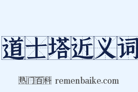 道士塔近义词是什么意思的图片